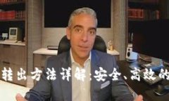 比特币冷钱包转出方法详解：安全、高效的数字