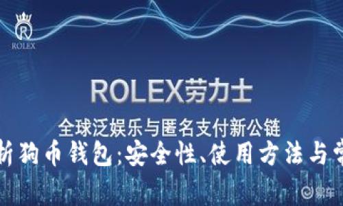 全面解析狗币钱包：安全性、使用方法与常见问题