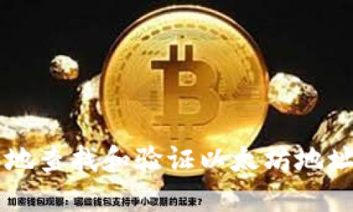  如何安全地查找和验证以太坊地址：全面指南