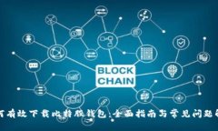 如何有效下载比特股钱包：全面指南与常见问题