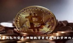 比特币钱包的实质：理解数字货币存储和管理的