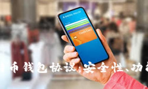 深入了解比特币钱包协议：安全性、功能与选型指南