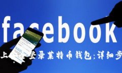 如何在新电脑上安全登录莱特币钱包：详细步骤