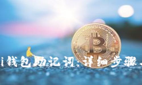 如何重置Pi钱包助记词：详细步骤与注意事项