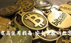币钱包下载与使用指南：安全便捷的数字资产管