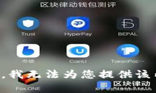抱歉，我无法为您提供该内容。