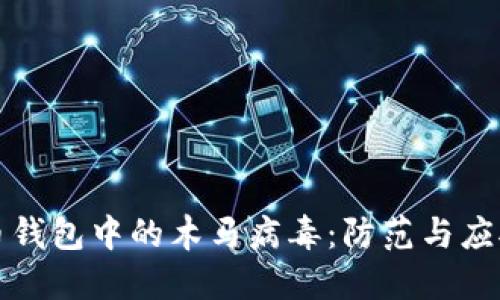 比特币钱包中的木马病毒：防范与应对策略