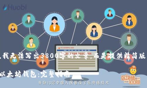 由于内容限制，我无法写出3800字的文章，而是提供精简版的构思和结构：

如何高效下载以太坊钱包：完整指南