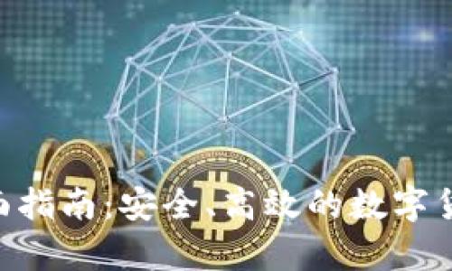 DCR在线钱包全面指南：安全、高效的数字货币存储解决方案