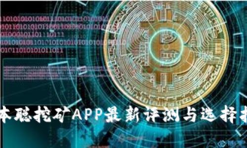 中本聪挖矿APP最新评测与选择指南