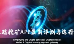 中本聪挖矿APP最新评测与选择指南