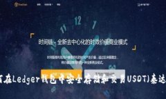 如何在Ledger钱包中安全存储和交易USDT（泰达币）