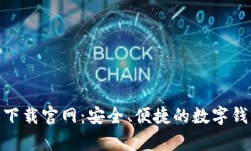 CGPay钱包下载官网：安全、便捷的数字钱包解决方案