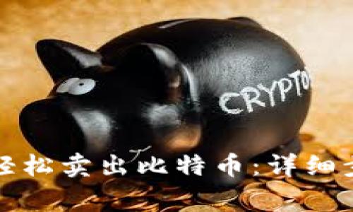 如何通过钱包轻松卖出比特币：详细步骤与注意事项