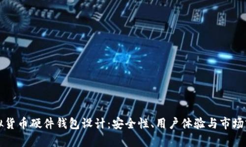 虚拟货币硬件钱包设计：安全性、用户体验与市场前景