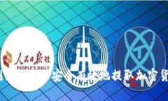 如何在ETH测试网络上安全有效地提取加密货币：