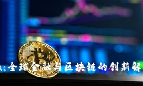 iToken：全球金融与区块链的创新解决方案
