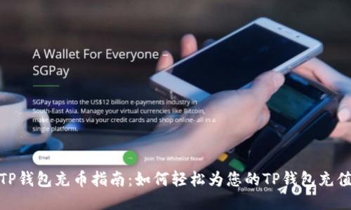 TP钱包充币指南：如何轻松为您的TP钱包充值