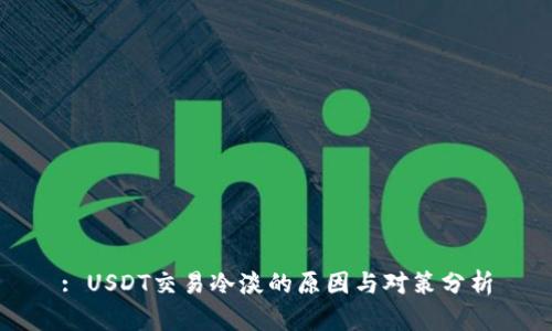 : USDT交易冷淡的原因与对策分析