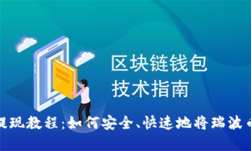 瑞波币钱包提现教程：如何安全、快速地将瑞波币提现到现金