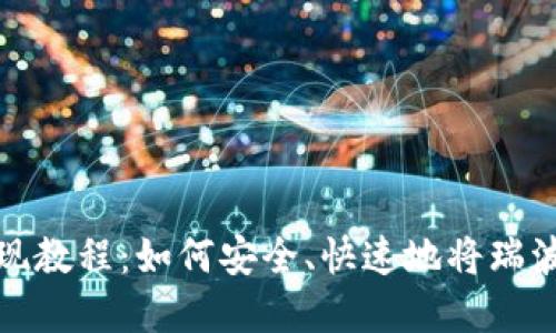 瑞波币钱包提现教程：如何安全、快速地将瑞波币提现到现金