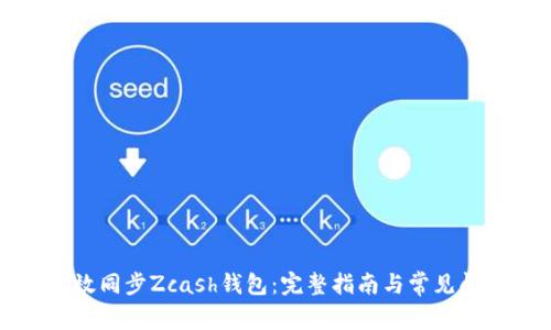 如何高效同步Zcash钱包：完整指南与常见问题解答