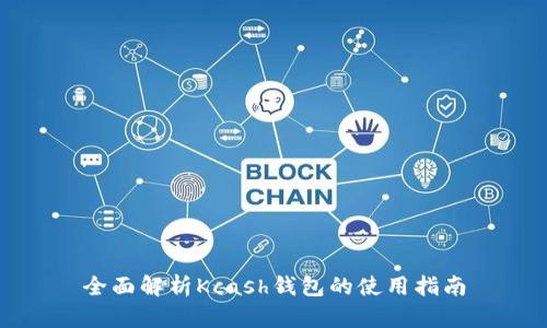 全面解析Kcash钱包的使用指南