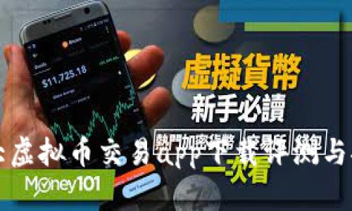 十大虚拟币交易app下载评测与推荐