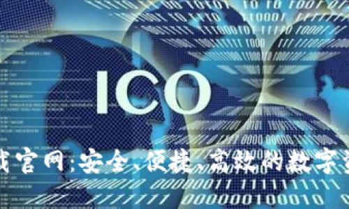 比太钱包下载官网：安全、便捷、高效的数字资产管理工具