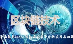 全面解析kcash钱包在安卓平台的应用与功能