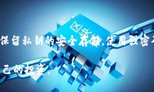 如何选择适合巴基斯坦用户的比特币钱包/
巴基斯坦, 比特币钱包, 加密货币, 数字资产/guanjianci

在过去的几年中，巴基斯坦的加密货币市场经历了急速的发展，尤其是比特币的引入。在这个国家，越来越多的人开始意识到数字资产的潜力和投资机会。随着对加密货币的兴趣增加，对于使用比特币的钱包的需求也相应增加。本文将深入探讨巴基斯坦用户如何选择合适的比特币钱包，涵盖不同类型的钱包、如何安全使用这些钱包，以及在巴基斯坦环境下相关的法律问题和市场动向。

比特币钱包的类型

比特币钱包有多种类型，主要分为以下几类：热钱包、冷钱包、移动钱包、桌面钱包和纸钱包。理解这些不同类型的钱包是选择最适合自己需求的关键。

h4热钱包/h4

热钱包是指连接到互联网的钱包。这些钱包方便易用，适合于频繁交易和小额支付。例如，Coinbase、Blockchain.info是比较流行的热钱包。它们提供便捷的用户界面，适合新手使用。然而，由于热钱包常年在线，安全性稍弱，更容易受到黑客攻击。

h4冷钱包/h4

冷钱包是指不连接互联网的钱包，安全性极高。冷钱包包括硬件钱包（如Ledger和Trezor）和纸钱包。它们通常用于存储大额比特币或长期投资。这类钱包的缺点在于对于日常交易可能不够方便。

h4移动钱包/h4

移动钱包是安装在手机上的应用程序，用户可以随时随地进行交易。也有一些应用程序提提供增强的安全功能，例如多重签名。此外，移动钱包通常结合了热钱包的便捷性和一些冷钱包的安全特性，非常适合巴基斯坦的用户在本地市场进行支付和交易。

h4桌面钱包/h4

桌面钱包是在个人计算机上运行的软件。这类钱包通常比热钱包安全，但安全性低于冷钱包。这种钱包适合那些对技术比较熟悉的用户，能够更好地管理自己的私钥。

h4纸钱包/h4

纸钱包是最简单的冷存储方式，是将比特币的私钥和公钥打印在纸上的一种形式。用户随身携带纸钱包即可，但需注意纸张的安全性，这是最原始也最古老的存储方式。

如何安全使用比特币钱包

选择合适的钱包后，接下来就是安全使用钱包。保证数字资产的安全是每个用户的责任。以下是一些建议来帮助巴基斯坦用户确保他们的比特币钱包安全。

h4启用双重认证/h4

启用双重认证（2FA）可以大幅提升账户的安全性。在登录你的比特币钱包时，除了输入密码外，还需要输入发送到你手机上的验证码。这为账户增加了一层额外的保护。

h4定期备份钱包/h4

备份钱包是防止数据丢失的重要举措。定期创建钱包的备份，并将其保存在安全的地方。如果你的设备丢失或者故障，可以通过备份文件恢复钱包中的资产。

h4保持软件更新/h4

定期更新你的钱包软件，以确保安全性。钱包开发者会修复已知漏洞并增强安全功能。及时更新将帮助保护你的资产不被攻击者侵入。

h4使用强密码/h4

选择强密码是保护钱包的另一种有效方式。一个强密码应该至少包含大写字母、小写字母、数字和特殊符号，并且避免使用与个人信息相关的密码。

巴基斯坦的法律环境与比特币

巴基斯坦对比特币和其他加密货币的监管环境复杂且不断变化。政府的态度会影响用户的使用选择，因此了解相关法律法规是非常重要的。

h4目前的法律框架/h4

虽然巴基斯坦并没有明确的法律对比特币进行监管，但巴基斯坦中央银行（SBP）在2018年曾禁止金融机构为加密货币交易提供服务。这一禁令对许多用户来说是一个主要障碍，尽管个别用户依旧在非正式市场中使用比特币。

h4监管的变化趋势/h4

最近，巴基斯坦政府已开始认真考虑加密货币的监管，以确保投资者的保护并防止洗钱等非法活动。一些专家预测，未来加密货币将会在巴基斯坦获得更广泛的接受和合法化。随之而来的将是更加成熟的市场和可能的法律框架。

h4如何应对法律风险/h4

尽管法律环境不确定，用户仍应采取谨慎措施，以尽量避免法律风险。了解比特币交易的基本法律知识、遵循反洗钱规定以及关注监管政策变动，将帮助用户减轻潜在的法律风险。

巴基斯坦比特币市场的现状

随着全球比特币市场的发展，巴基斯坦的加密货币使用情况也逐渐上升。尽管面临诸多挑战，巴基斯坦的投资者依然表现出强烈的投资热情。

h4用户增长与市场需求/h4

根据网络上的各种统计，巴基斯坦比特币用户数量已显著增长，尤其是在年轻人中间。许多人认为比特币不仅是投资的机会，也是对抗本国货币贬值的一种手段。

h4交易平台的多样性/h4

市场上有很多交易平台正在不断涌现，虽然近年来受到政府监管的压力，但仍有以及用户基数的增加，一些完善的平台也逐渐对应了市场需求的增长。同时，越来越多的商家开始接受比特币作为交易方式，为市场提供了更多的用户机会。

相关问题解答

h41. 巴基斯坦的比特币钱包安全吗？/h4

在巴基斯坦使用比特币钱包的安全性取决于多种因素。首先，选择的具体钱包类型直接影响安全性。热钱包虽然使用方便，但在黑客攻击频发的环境下，其安全性必定弱于冷钱包。用户应积极采取预防措施，如启用双重认证、定期备份钱包和使用强密码等。此外，用户需对钱包的提供方进行评估，选择那些获得良好评价和广泛使用的钱包服务。

h42. 巴基斯坦的法律对于比特币的监管现状是怎样的？/h4

巴基斯坦中央银行在2018年曾对加密货币实施了禁令，禁止金融机构参与加密货币交易。这使得很多用户在法律上感到风险。不过，政府仍在审视这一政策，未来可能会对加密货币交易进行更清晰的法规创建。因此，巴基斯坦用户在参与比特币投资时要保持警觉，了解最新的法律动态。

h43. 如何在巴基斯坦购买比特币？/h4

在巴基斯坦购买比特币可以通过多种渠道。用户可以选择在本地交易平台上寻找其他用户进行面对面交易，或者使用网站和应用程序交易（如Paxful和LocalBitcoins等）。此外，随着市场的成熟，一些国际平台也开始接受巴基斯坦用户，用户可以通过这些平台进行小额比特币的购买。但需要注意的是，用户在交易时应保持警惕，以防止诈骗。

h44. 使用比特币钱包的最佳实践是什么？/h4

使用比特币钱包有一些最佳实践，可以帮助用户最大程度地保护他们的资产。首先，确保选择安全可信的钱包，避免使用不知名或不可靠的钱包服务。其次，应定期备份钱包数据，保留私钥的安全存储。使用强密码和启用双重认证也是重要的安全措施。此外，不要轻易分享自己的钱包信息，定期更新钱包软件，以保持安全性。

总结而言，巴基斯坦的比特币钱包选择和使用上有诸多因素需要考虑。随着对加密货币的兴趣增加，用户应保持敏感性，了解市场变化和法律法规，并尽量利用各种资源来保护自己的投资。