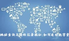 虚拟币地址查询与转账记录揭秘：如何追踪数字