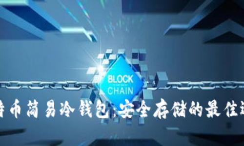 比特币简易冷钱包：安全存储的最佳选择