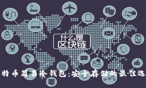 比特币简易冷钱包：安全存储的最佳选择