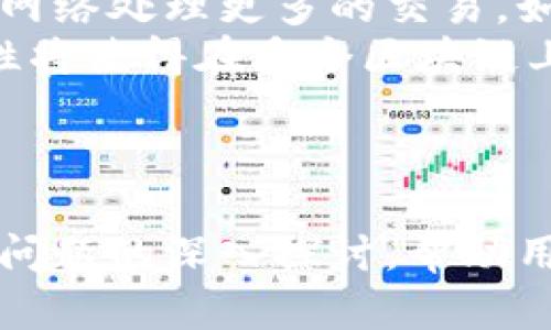 如何解决以太坊钱包无法连接到节点的问题？

关键词：以太坊, 钱包, 节点, 连接/guanjianci

引言
在以太坊的生态系统中，钱包的主要功能是管理和存储以太币（ETH）以及与智能合约进行交互。然而，用户在使用以太坊钱包时，可能会遇到“无法连接到节点”的问题。这个问题不仅困扰着新用户，甚至一些有经验的用户也可能遇到。在本文中，我们将深入探讨导致这一问题的原因，并提供可能的解决方案，帮助用户顺利连接到以太坊节点，从而提升他们的使用体验。

什么是以太坊节点？
以太坊节点是以太坊网络中重要的组成部分，它们是计算机或设备，运行以太坊协议并维护整个网络的账本，即区块链。节点可以分为全节点和轻节点。全节点存储整个区块链的数据，而轻节点则存储链的一部分，并通过与全节点的连接来验证交易。
以太坊的安全性和去中心化来自于这些不同类型的节点的运作。通过确保每个节点都遵循协议，以太坊网络得以保持安全与一致。而用户的以太坊钱包需要与这些节点进行连接，以完成交易、查询余额和与智能合约互动等任务。

无法连接到以太坊节点的常见原因
当用户在使用以太坊钱包时遇到无法连接节点的问题时，可能的原因有很多。以下是一些常见的原因：
ul
    li节点宕机：节点可能因为维护、更新或其他原因宕机。/li
    li网络延迟：用户的互联网连接不稳定，可能导致无法连接到节点。/li
    li钱包配置错误：钱包的设置没有填入正确的节点信息。/li
    li防火墙问题：用户的设备防火墙可能阻止了钱包与节点的连接。/li
/ul

解决以太坊钱包连接节点问题的方法
为了帮助用户顺利连接到以太坊节点，以下是一些可靠的解决方案：

h4检查节点状态/h4
首先，确认您所尝试连接的以太坊节点是否在线。可以通过访问一些区块浏览器，查询该节点的状态是否正常。如果节点处于离线状态，建议稍后再尝试连接，或选择其他能够进行连接的节点。

h4测试互联网连接/h4
其次，检查您的互联网连接是否正常。在其他网站或应用程序上测试一下网络速度和稳定性。如果网络不稳定，建议先解决网络问题，再尝试连接以太坊节点。

h4更新钱包软件/h4
确保您的以太坊钱包是最新版本。钱包开发者常常会推出更新版本来修复bug和增强性能。如有必要，请访问开发者的网站，下载并安装最新版本。

h4手动配置节点信息/h4
有时候，钱包的软件可能没有自动获取到正确的节点信息。您可以通过手动输入节点的RPC地址，来尝试建立连接。例如，您可以使用Infura等第三方服务提供的节点地址。此外，确保您所输入的地址格式正确，包括端口号等信息。

h4检查防火墙和安全软件/h4
最后，检查您的设备防火墙或安全软件设置，确保它们没有阻止钱包客户端与节点之间的连接。您可能需要在防火墙中添加例外，允许钱包软件正常运行。

问题1：如何选择一个可靠的以太坊节点？
选择一个可靠的以太坊节点是确保您的钱包能稳定连接的重要因素。有几个方面需要考虑：
首先，确认节点的在线状态。您可以使用区块探测器来检查该节点是否在线，并查看节点的响应时间。其次，了解节点托管的服务质量和历史，选择那些普遍评价较好且稳定性高的服务提供商。例如，Infura和Alchemy等著名的以太坊节点服务提供商通常提供稳定和高可用性的节点支持。
此外，还要考虑位置。节点的地理位置可能会对连接速度产生影响。选择距离您较近的节点，可以提高连接的稳定性。
同时，也可以选择多个节点作为备份。这减少了单个节点故障时对钱包连接的影响。许多钱包都支持多节点切换或手动添加节点功能，这为用户提供了更大的灵活性。
最后，可以加入一些以太坊社区，向其他用户了解他们的建议和经验。社区论坛或社交媒体将是获取信息的好地方。

问题2：如何确保自己的以太坊钱包安全？
以太坊钱包的安全性是关键。如果钱包遭到黑客攻击，用户的资产可能会面临危险。为确保您的以太坊钱包安全，可以采取以下几个措施：
首先，选择一个信誉良好的钱包软件。软件应该定期更新，以防止黑客利用软件中的漏洞。其次，使用多重身份验证（2FA）给帐户增加额外的安全层。根据钱包类型，可能需要设置其他安全措施，如生物识别或硬件安全模块。
此外，不要轻易分享你的私钥和助记词。无论是在杂志、社交媒体、还是与不信任的人交谈，确保这些信息的秘密性。
定期备份您的钱包数据也是非常重要的。确保备份存放在安全的位置，如外部硬盘或加密云存储。但要确保这些备份也是加密的，以避免信息泄露。
最后，定期监控你的账户活动，了解任何可疑的交易，并及时采取措施。如果发现异常交易，立马执行措施，比如冻结账户或更换钱包。

问题3：轻节点与全节点有什么区别？
以太坊网络根据存储区块链数据的方式不同，可以划分为全节点与轻节点。全节点是指存储网络所有区块链数据的节点，对于整个网络的信息持有全面的副本。与之相对，轻节点只存储区块链的一部分数据。
全节点能够独立地验证交易和区块，确保网络的安全性和透明性。因为它们有完整的区块链数据，它们对交易的可信度有完整的理解，从而能取得更高的安全性。
而轻节点则依赖于全节点来进行交易的验证，不耐心存储整个区块链。这使得轻节点在数据更新上速度更快，但在验证上相对依赖外部节点。例如，有些钱包会使用轻节点技术来提高性能，确保用户体验。
当然，轻节点适合那些对于存储空间有严格限制的设备，如手机，但其在某些场合无法提供与全节点相同的安全和确保，同时在面临网络不稳定时，可能存在更多的连接失败风险。
如果您的目的是更高的安全性，建议使用全节点，但如果您更看重速度与便捷性，轻节点将是不错的选择。

问题4：以太坊的未来发展趋势是什么？
以太坊的未来发展趋势是一个备受关注的话题。目前，以太坊正在朝向2.0版本发展，目标是解决从1.0版以来遇到的一些问题，特别是可扩展性和网络安全性。
以太坊2.0引入了权益证明（PoS）机制，用于替代当前的工作量证明（PoW）。这一转变将显著提高网络的性能。PoS机制不仅减少了能量消耗，还提高了区块的生成速度，允许网络处理更多的交易。如果成功，这将为以太坊生态系统吸引更多的开发者和用户。
此外，以太坊在推进与其他区块链平台的互操作性。跨链技术及协议日益发展，应用例如Polkadot、Cosmos等项目，正在努力实现不同区块链之间的交互。未来，这种互操作性将使得在多个区块链上工作的项目成为可能，推动整个区块链行业的发展。
最后，随着DeFi和NFT等新兴领域的崛起，以太坊迎来了新的发展机遇。在各种协议和应用上，开发者依然会聚集在以太坊上进行创新，灵活应对市场需求。

总结
在以太坊生态系统中，钱包与节点之间的连接显得尤为重要。希望本文能为遇到“无法连接到以太坊节点”问题的用户提供有效的解决方案以及相关知识。同时，通过对一些问题的深入探讨，帮助用户更好地理解以太坊平台的运行机制与发展前景。无论您是新手还是资深用户，意识到这些细节都将有助于提升操作的成功率与安全性。