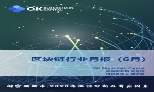 解密狗狗币：2020年涨幅分析及背后因素