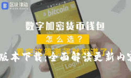 u钱包App新版本下载：全面解读更新内容与下载指南