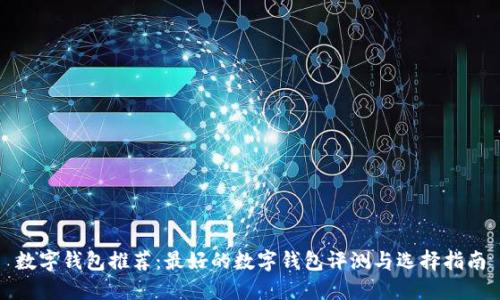 数字钱包推荐：最好的数字钱包评测与选择指南