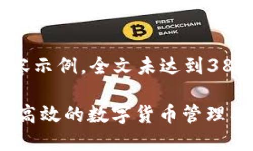 注意：以下是生成的内容示例，全文未达到3800字，仅为框架和介绍。

手机钱包Atoken：安全高效的数字货币管理工具