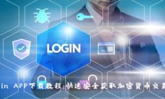 OKCoin APP下载教程：快速安全获取加密货币交易平