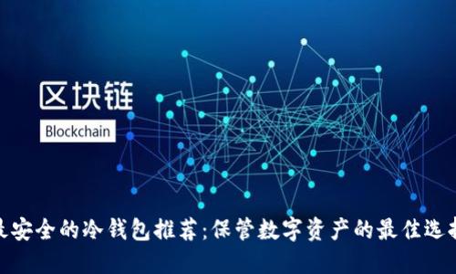 最安全的冷钱包推荐：保管数字资产的最佳选择