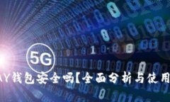 TOPAY钱包安全吗？全面分析与使用指南