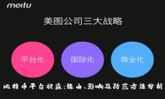 比特币平台被盗：缘由、影响及防范方法分析