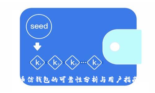 币信钱包的可靠性分析与用户指南