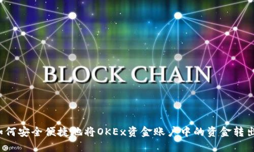 如何安全便捷地将OKEx资金账户中的资金转出？