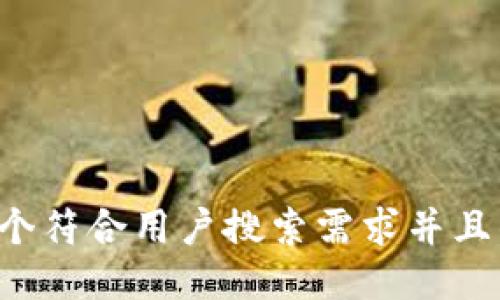 思考一个符合用户搜索需求并且的，放进