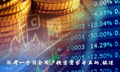 思考一个符合用户搜索需求并且的，放进