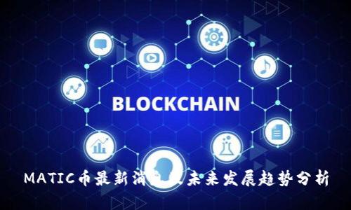 MATIC币最新消息及未来发展趋势分析