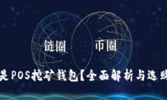 什么是POS挖矿钱包？全面解析与选购指南