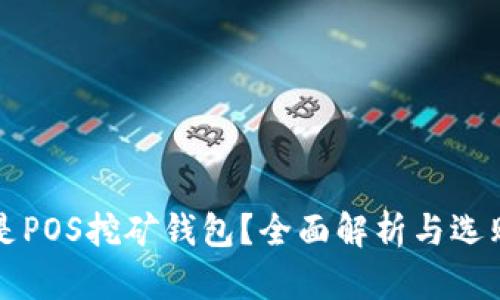 什么是POS挖矿钱包？全面解析与选购指南